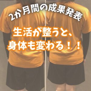 【お客様の成果】無理なく続く食事と運動で大きな変化！